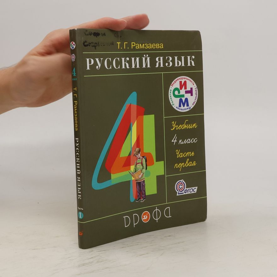 Tamara Ramzaeva Ч. 1. Русский язык. Ch. 1. Russkiy yazyk