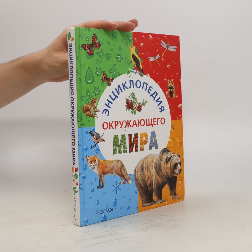 A. V. Tikhonov Энциклопедия окружающего мира. Entsiklopediya okruzhayushchego mira