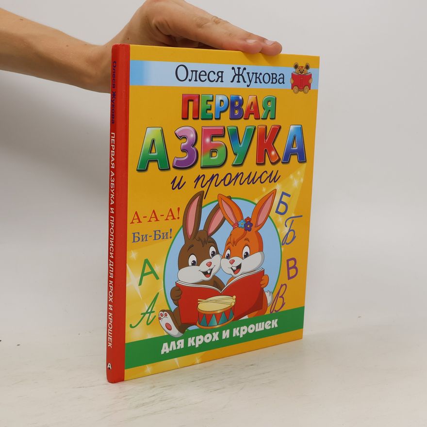 Olesya Zhukova Первая азбука и прописи для крох и крошек. Pervaya azbuka i propisi dlya krokh i kroshek