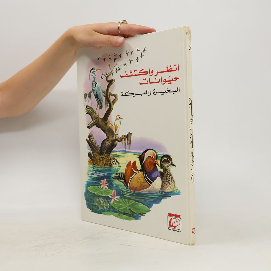 Autorenkollektiv البحيرة والبركة. Albuhayrat walbaraka