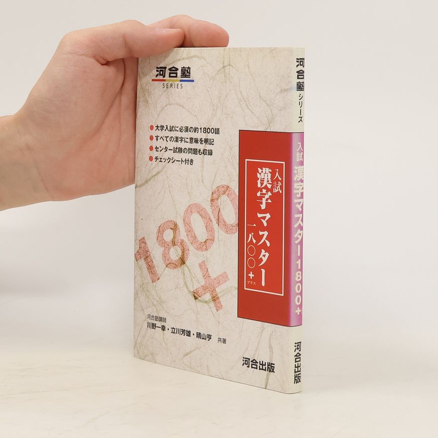 Collectif d'auteurs 入試 漢字マスター1800+. Nyūshi kanji masutā 1800 +