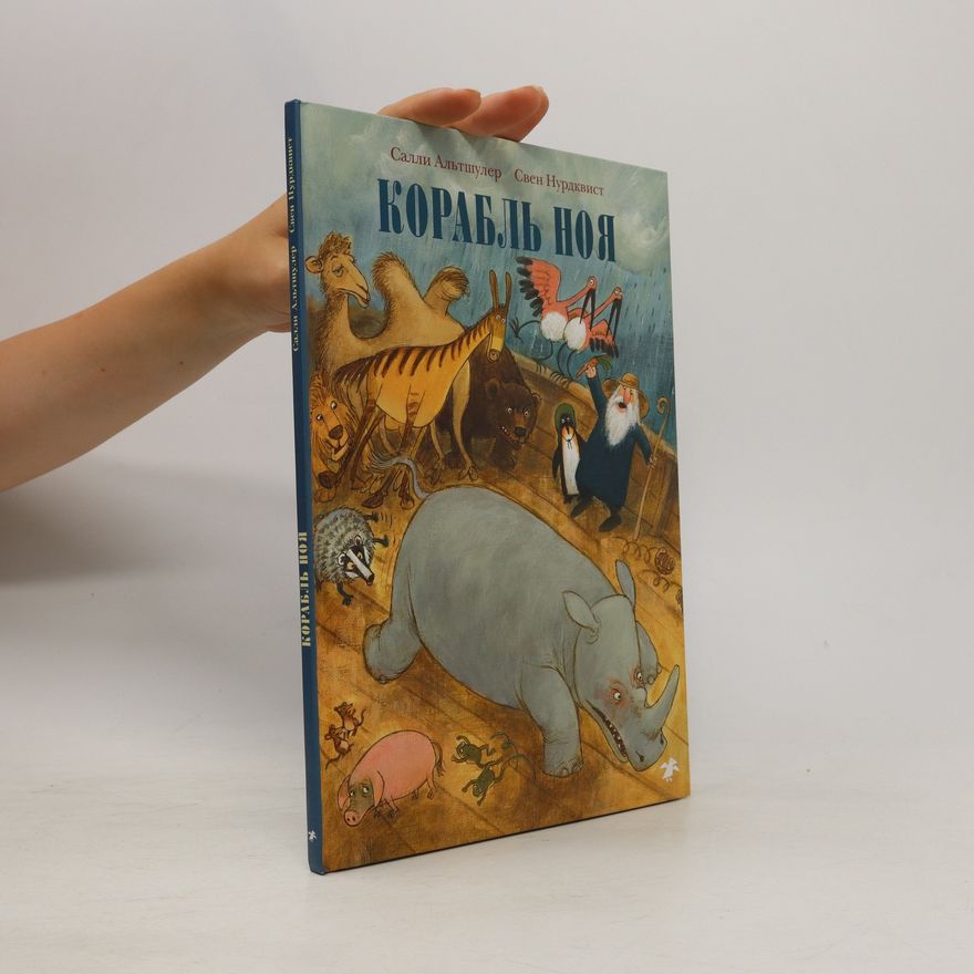 Sally Altschuler Корабль Ноя. Korabl' Noya