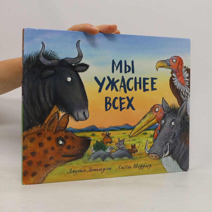 Julia Donaldson Мы ужаснее всех. My uzhasneye vsekh