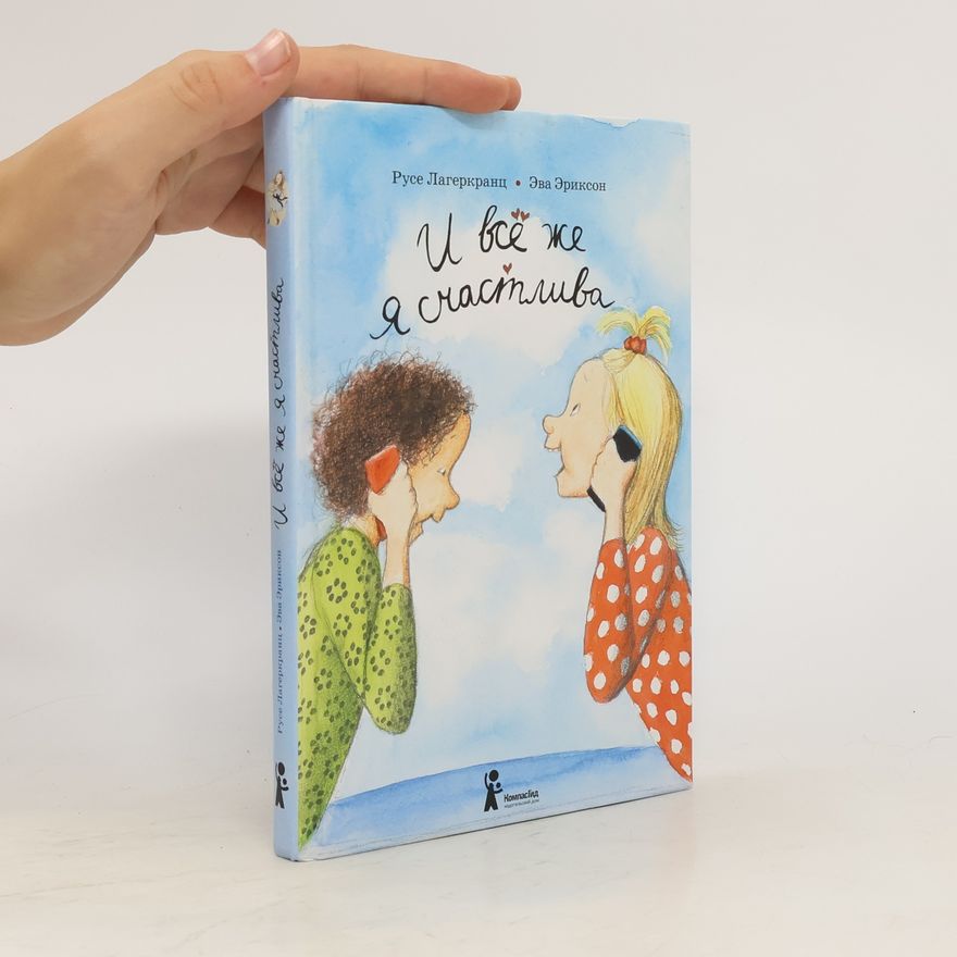 Rose Lagercrantz И всё же я счастлива. I vso zhe ya schastliva