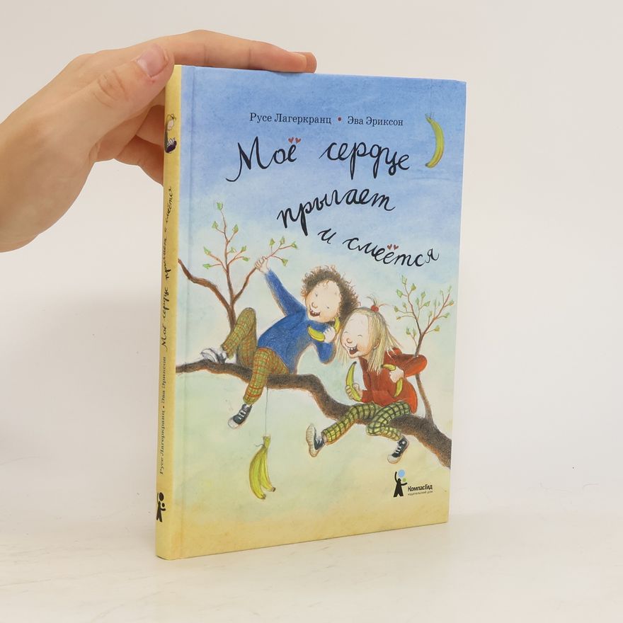 Rose Lagercrantz Моё сердце прыгает и смеётся. Moyo serdtse prygayet i smeyotsya