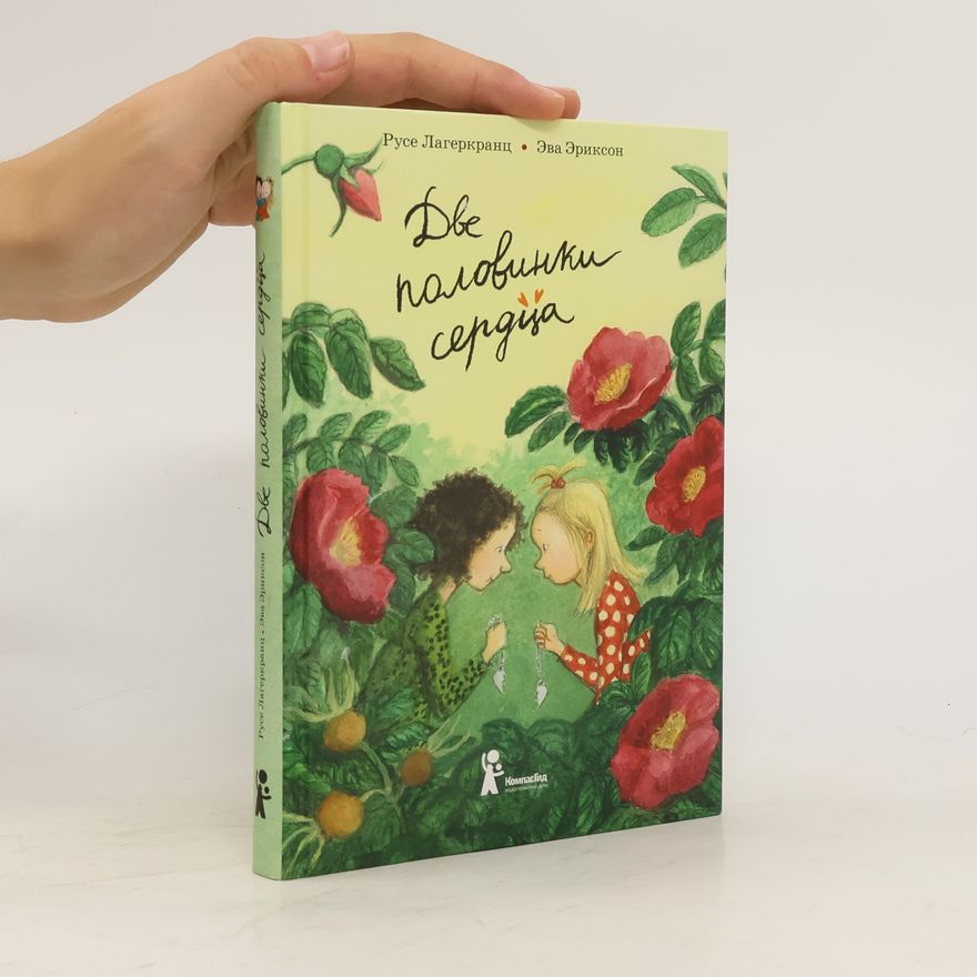 Rose Lagercrantz Две половинки сердца. Dve polovinki serdtsa