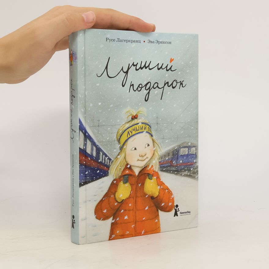 Rose Lagercrantz Лучший подарок. Luchshiy podarok