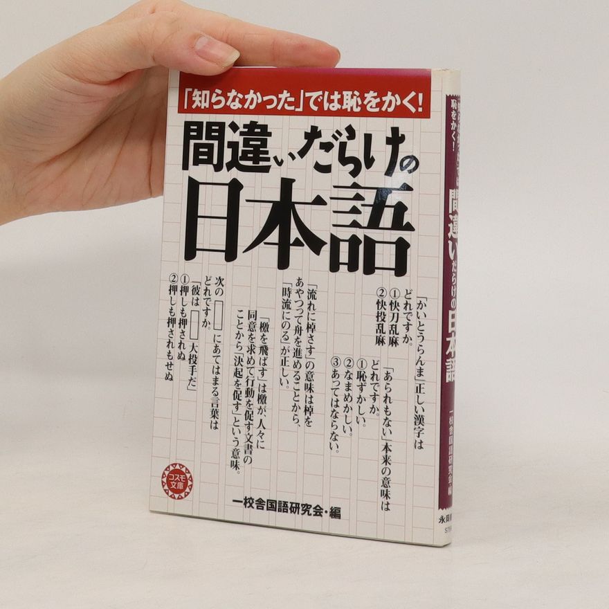 Collectif d'auteurs 「知らなかった」では恥をかく! 間違いだらけの日本語. Shiranakatta'de wa haji o kaku! Machigaidarake no nihongo