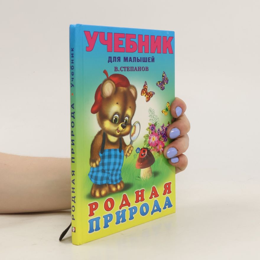 Vladimír Stepanov Родная природа. Rodnaja priroda