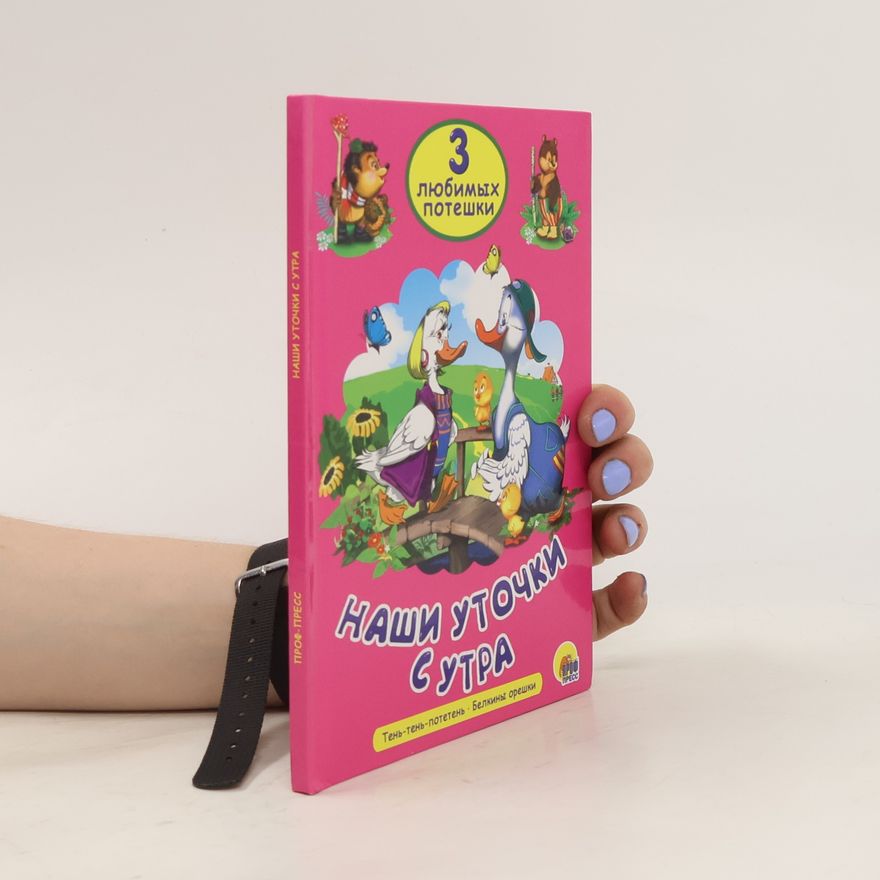 Various authors Наши уточки с утра. Nashi utochki s utra
