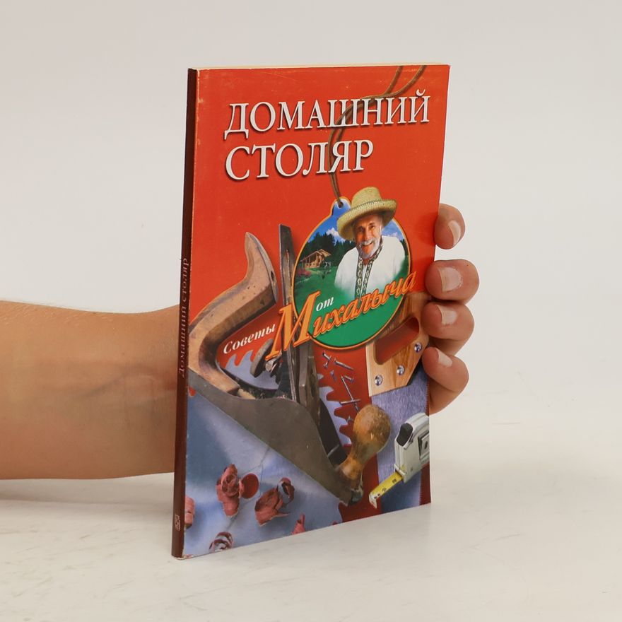 Various authors Домашний столяр. Domashnijj stoljar