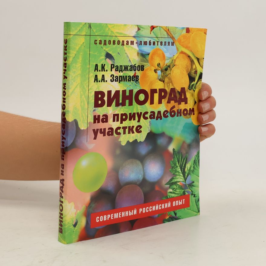 Агамагомед Курбанович Раджабов Виноград на приусадебном участке. Vinograd na priusadebnom uchastke