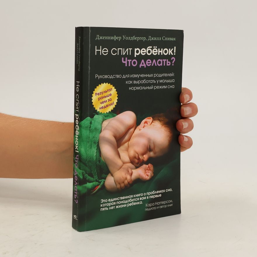 Jill Spivack Не спит ребенок! Что делать? Ne spit rebenok! CHto delat?