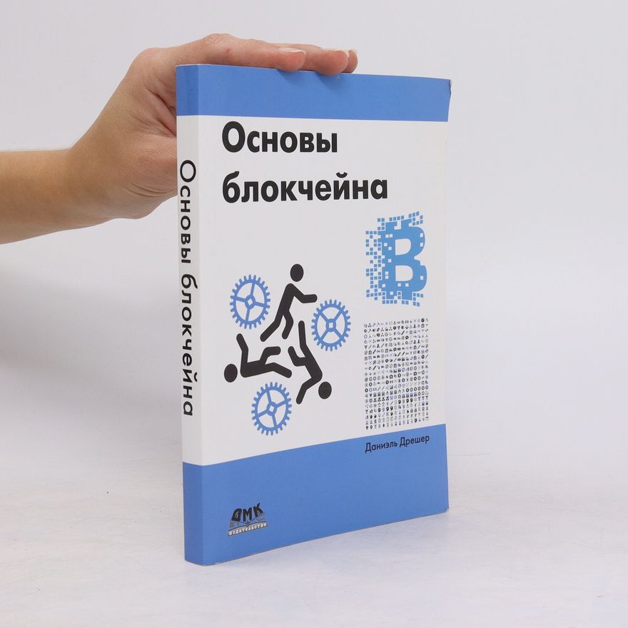 Daniela Drescher Основы блокчейна. Osnovy blokchejjna