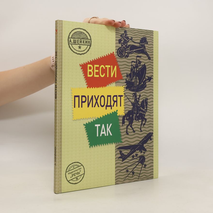 Askold SheikIn Вести приходят так. Vesti prichodyat tak