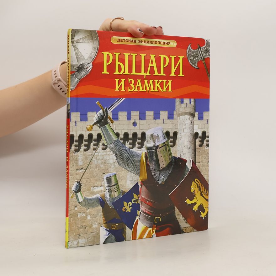Philip Steele Рыцари и замки
