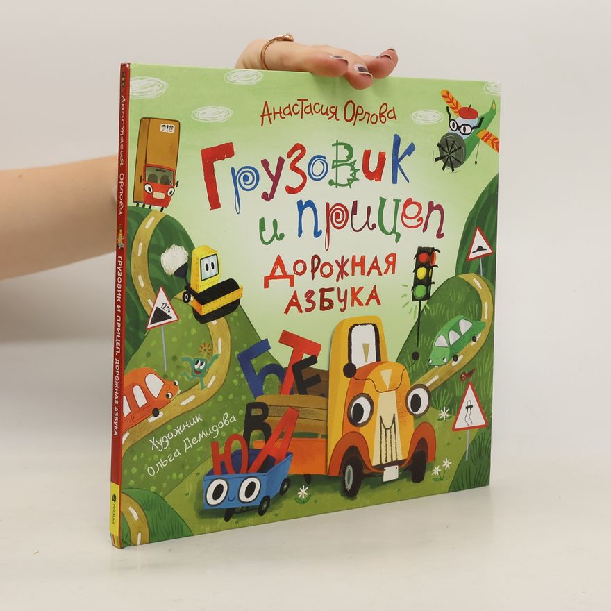 Anastasia Orlova Грузовик и прицеп. Gruzovik i pricep