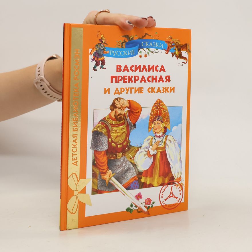 Various authors Василиса Прекрасная и другие сказки. Vasilisa Prekrasnaya i drugiye skazki