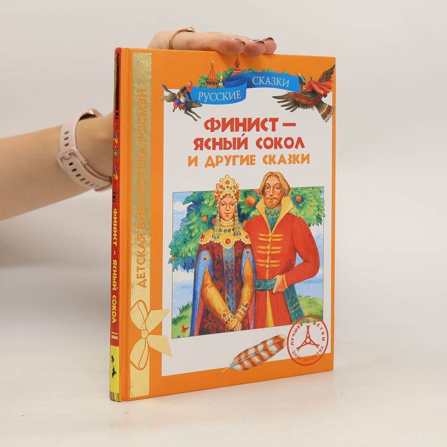 Various authors Финист-ясный сокол и другие сказки. Finist-yasnyj sokol i drugiye skazki