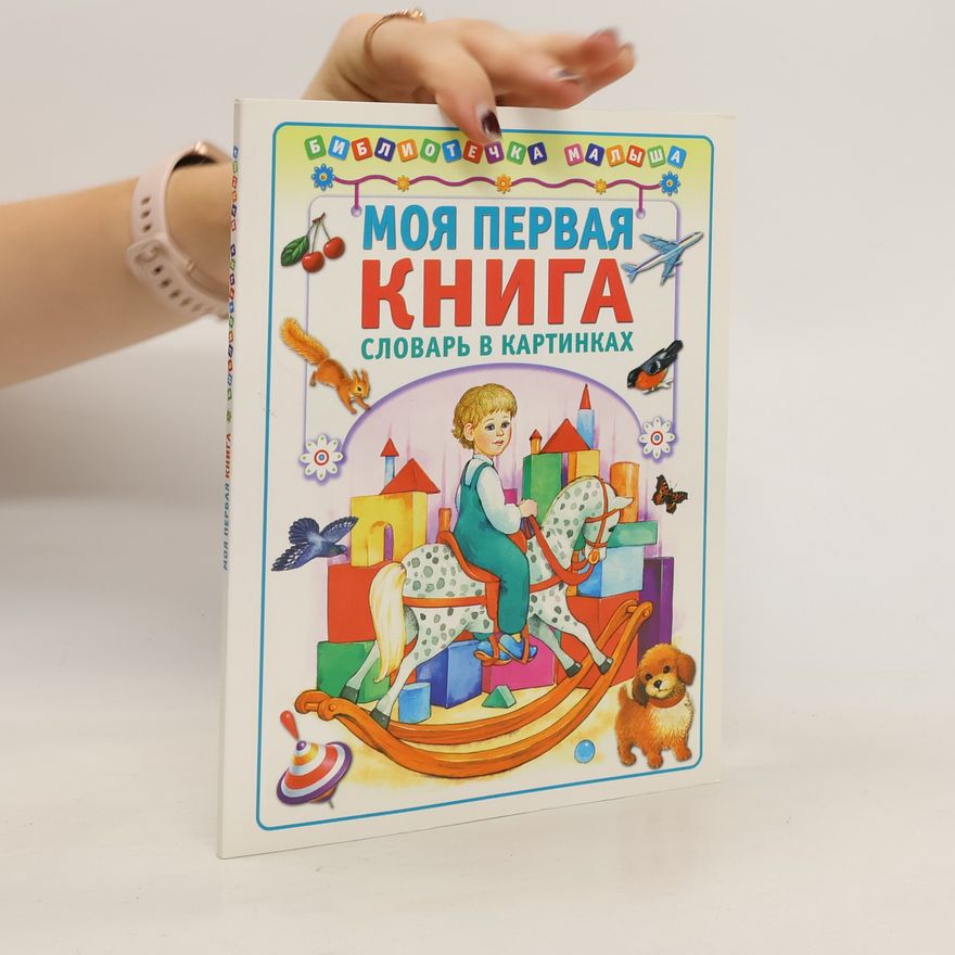 T. Носенко Моя первая книга. Moya pervaya kniga