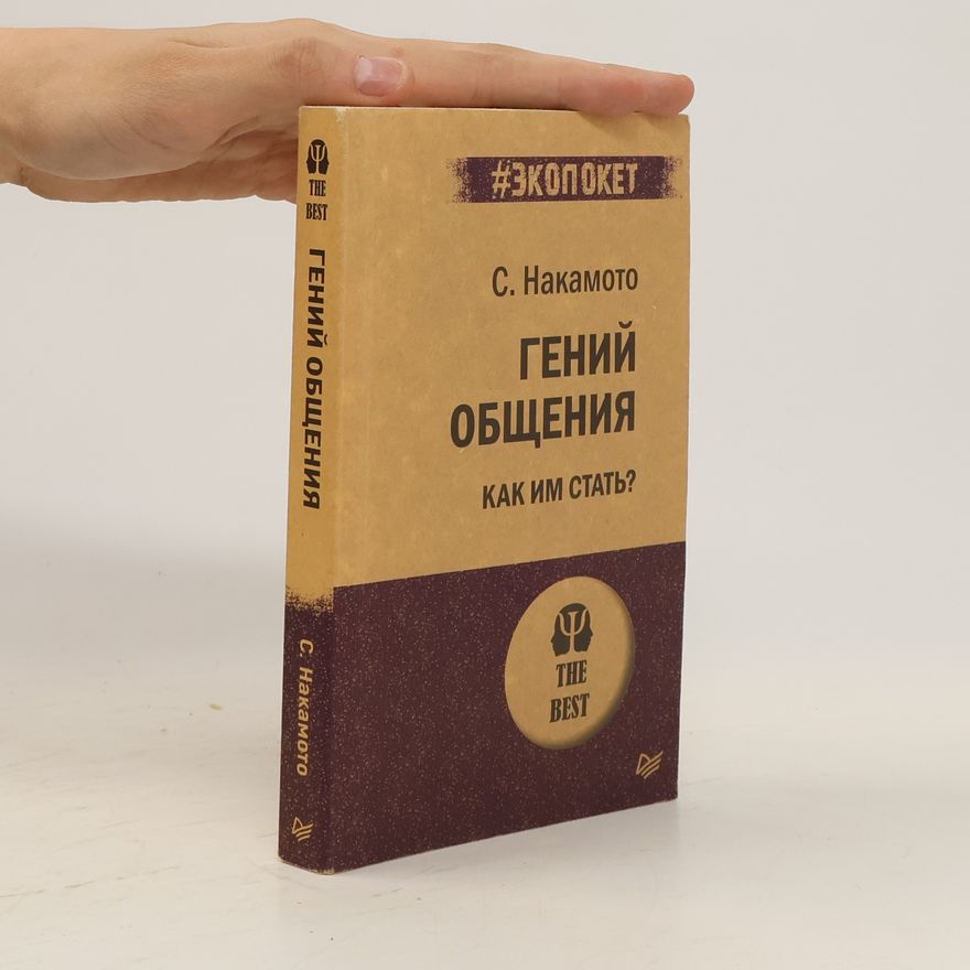 Steve Nakamoto Гений общения. Как им стать?