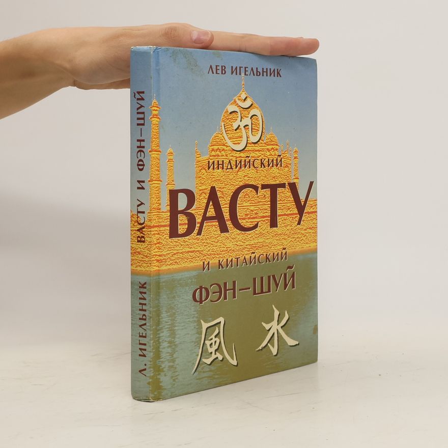 Lev Igelník Индийский Васту и китайский Фэн-шуй