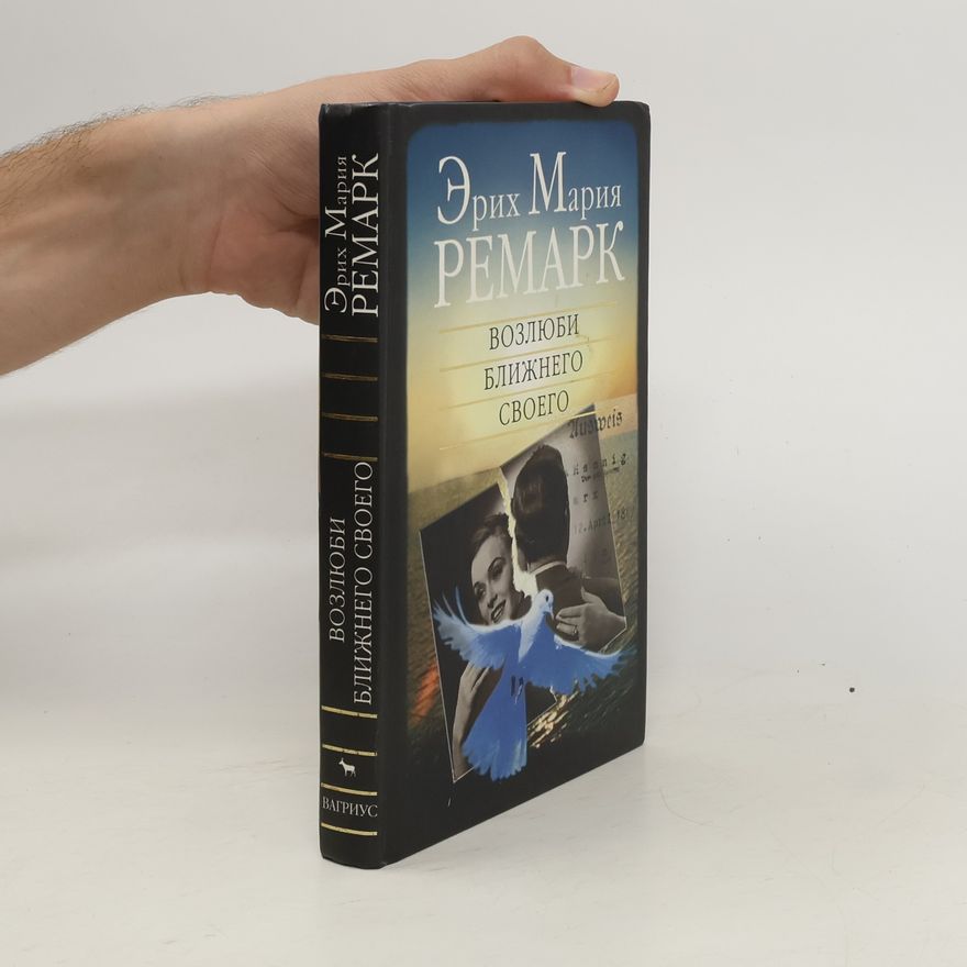 Erich Maria Remarque Возлюби ближнего своего. Vozlyubi blizhnego svoyego