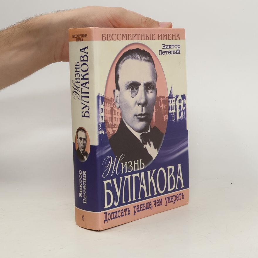 Viktor Petelin Жизнь Булгакова. Zhizn Bulgakova