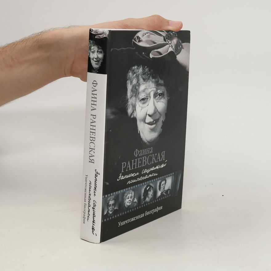 Faina Grigorievna Ranevskaya Записки социальной психопатки. Zapiski socialnojj psikhopatki