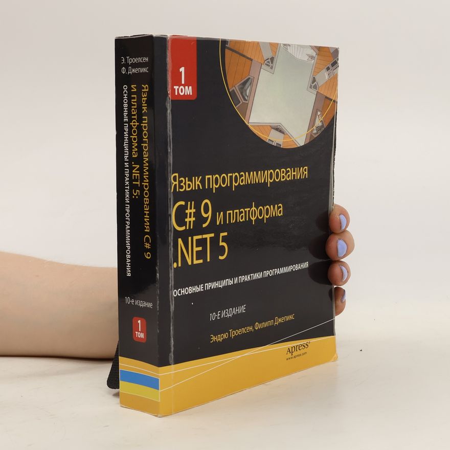 Philip Jepiks Язык программирования C# 9 и платформа. Net 5. Yazyk programmirovaniya C# 9 i platforma. Net 5