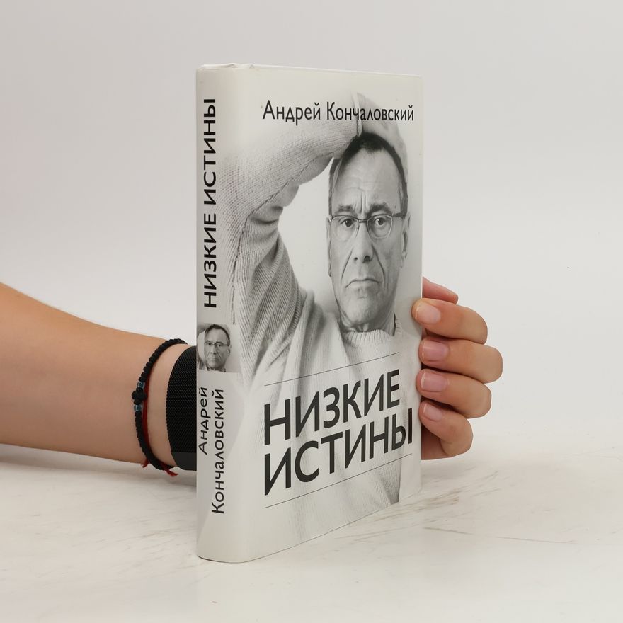 Andrej Končalovskij Низкие истины. Nizkiye istiny