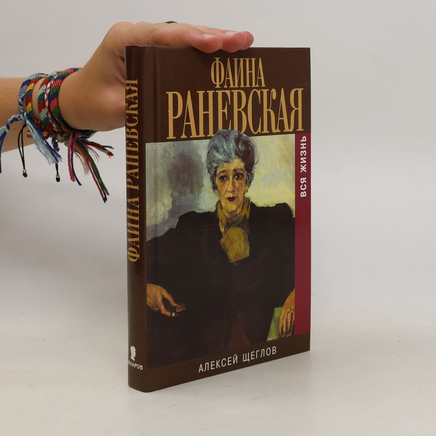 Aleksey Valentinovich Shcheglov Фаина Раневская. Вся жизнь. Faina Ranevskaya. Vsya zhizn'