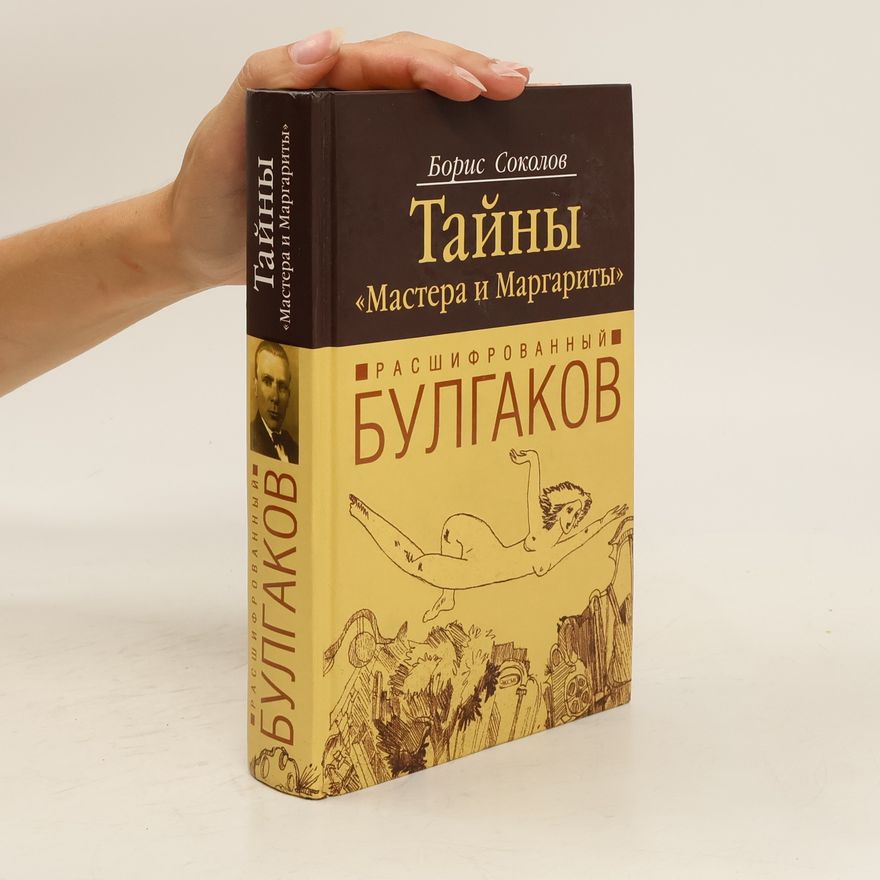 Boris Wadimowitsch Sokolow Расшифрованный Булгаков. Тайны "Мастера и Маргариты". Rasshifrovannyy Bulgakov. Tayny "Mastera i Margarity"