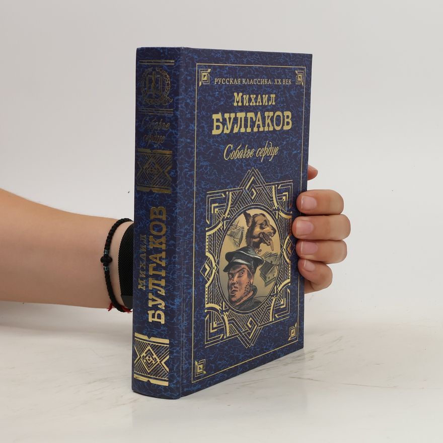 Michail Afanasjevič Bulgakov Собачье сердце