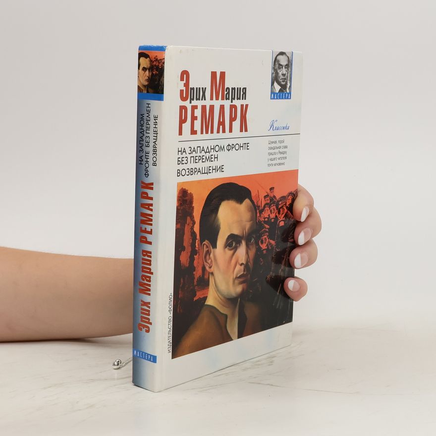 Erich Maria Remarque На Западном фронте без перемен. Na Zapadnom fronte bez peremen