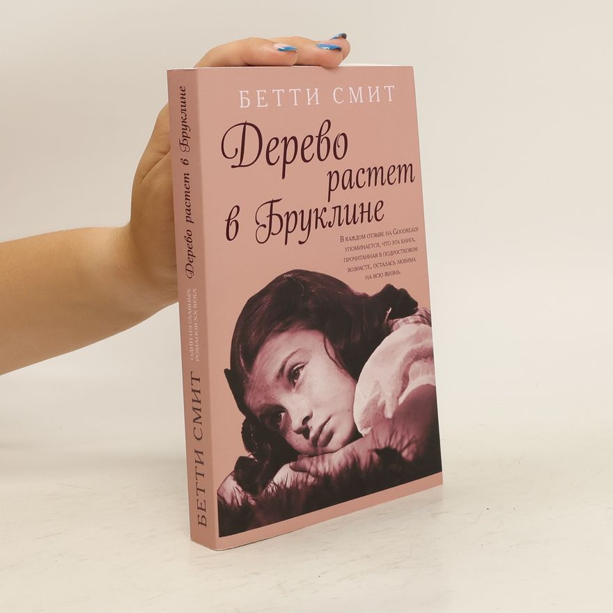 Betty Smith Дерево растёт в Бруклине. Derevo rastot v Brukline
