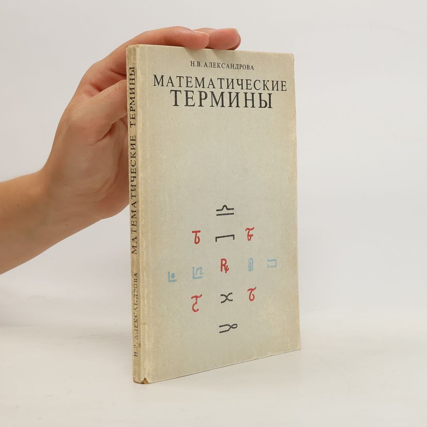 Naděžda Vjačeslavovna Alexandrovičová Математические термины. Matematicheskiye terminy