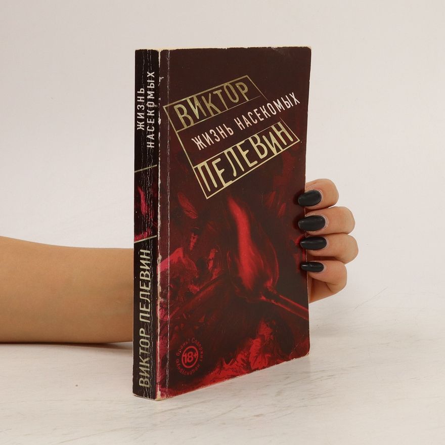 Victor Pelevin Жизнь насекомых. Zhizn' nasekomykh