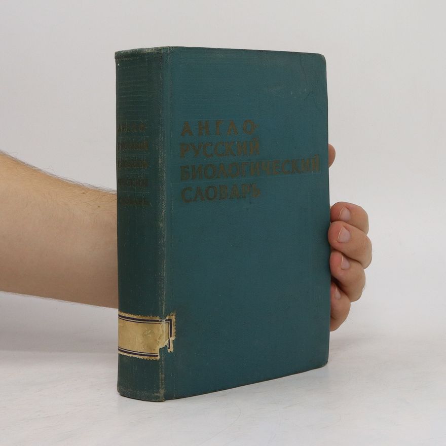 Petr Fomich Rokitsky Англо-русский биологический словарь. Anglo-russkiy biologicheskiy slovar'