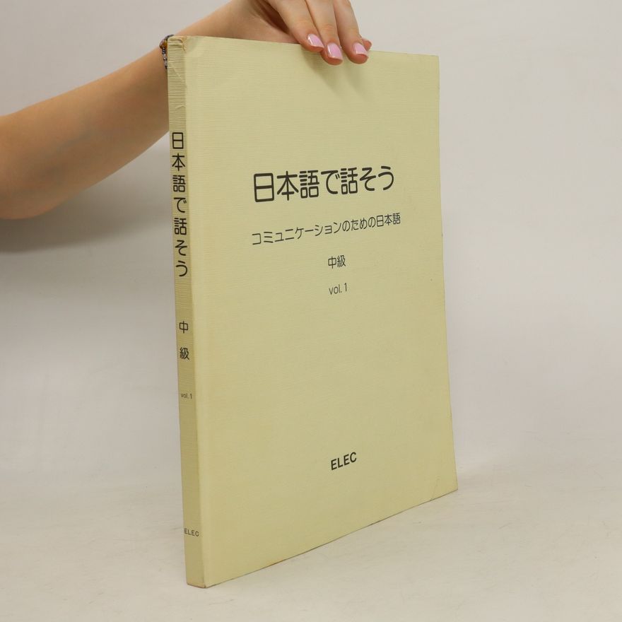 Collectif d'auteurs 日本語で話そう- コミュニケーションのための日本語 中級, vol. 1. Nihongo de hanasou - komyunikēshon no tame no nihongo chūkyū, vol. 1