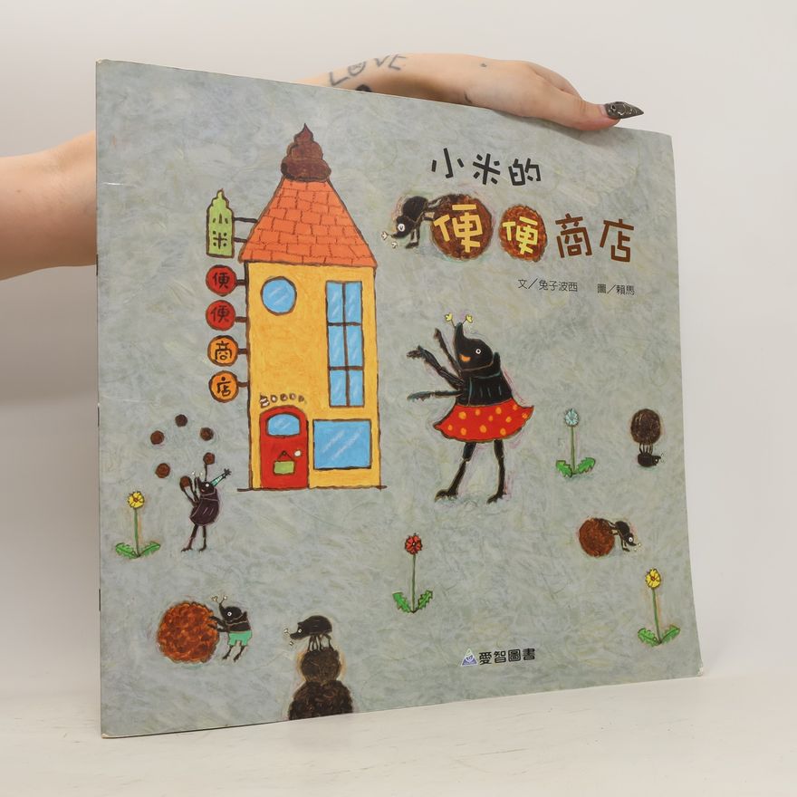 Tùzǐ bō xī 小米的便便商店. Xiǎomǐ de piánpián shāngdiàn