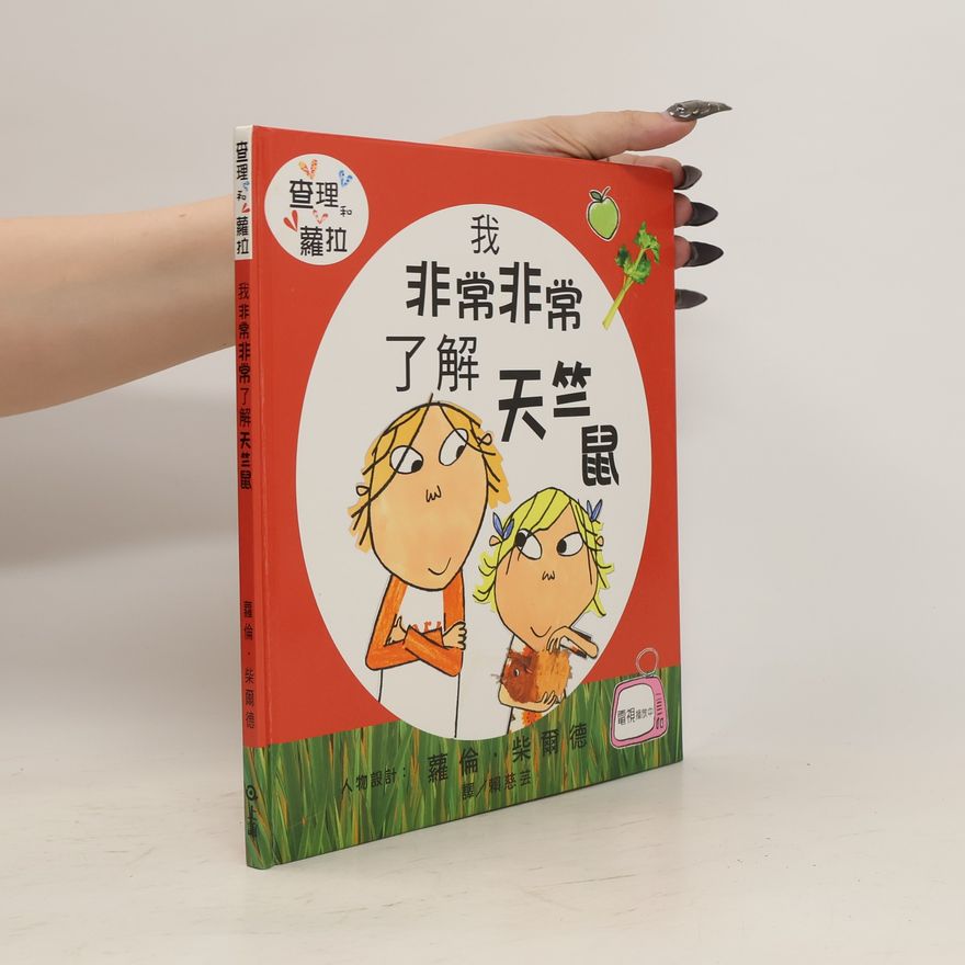 Lauren Child 我非常非常了解天竺鼠 (Wǒ fēicháng fēicháng liǎojiě tiānzhúshǔ)