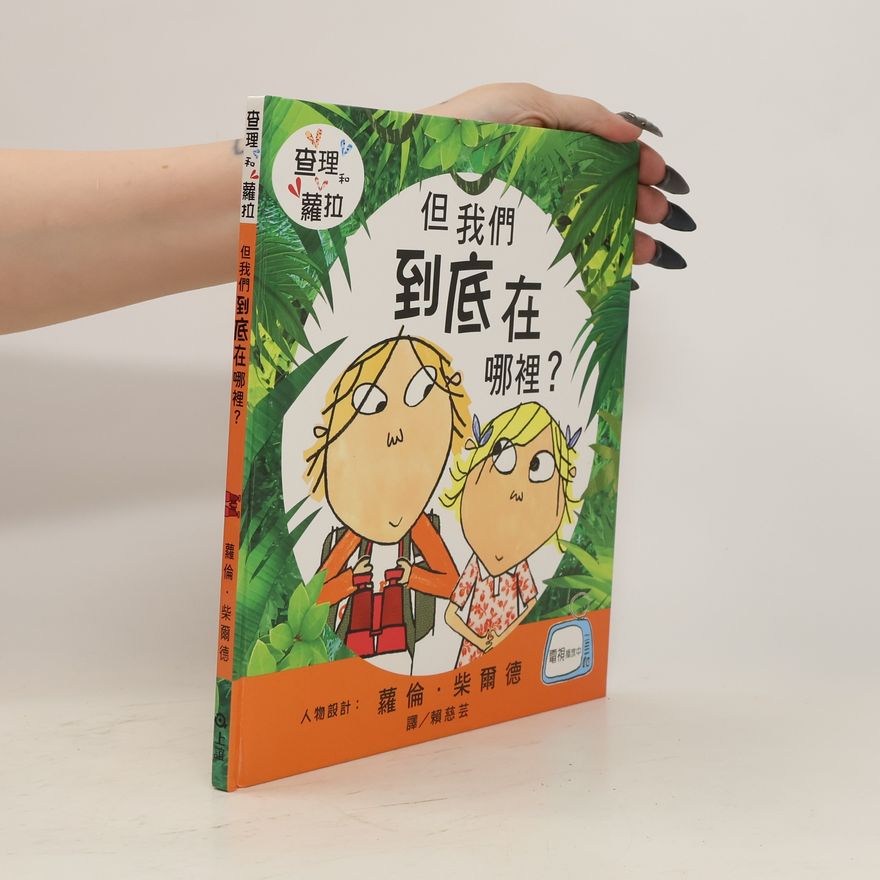 Lauren Child 但我們到底在哪裡?