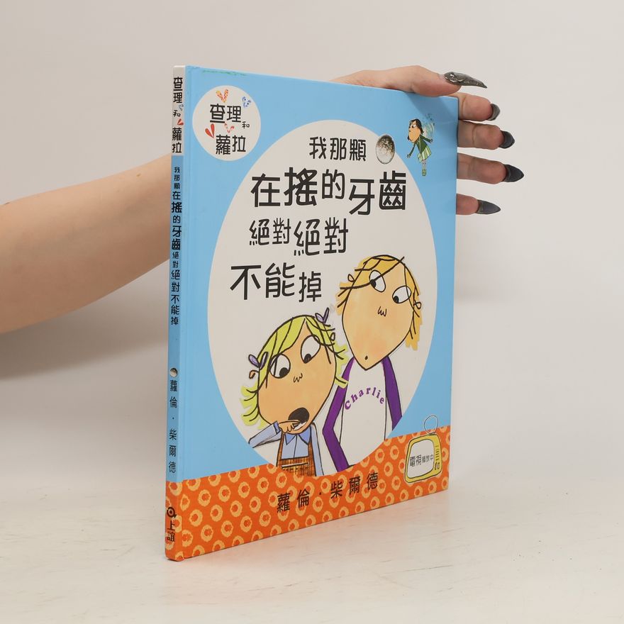Lauren Child 我那顆在搖的牙齒絶對絶對不能掉. Wǒ nà kē zài yáo de yáchǐ juéduì juéduì bùnéng diào