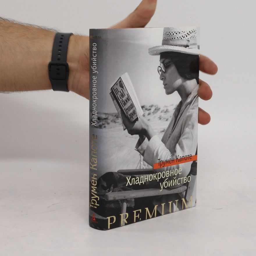 Truman Capote Хладнокровное убийство (KHladnokrovnoe ubijjstvo)