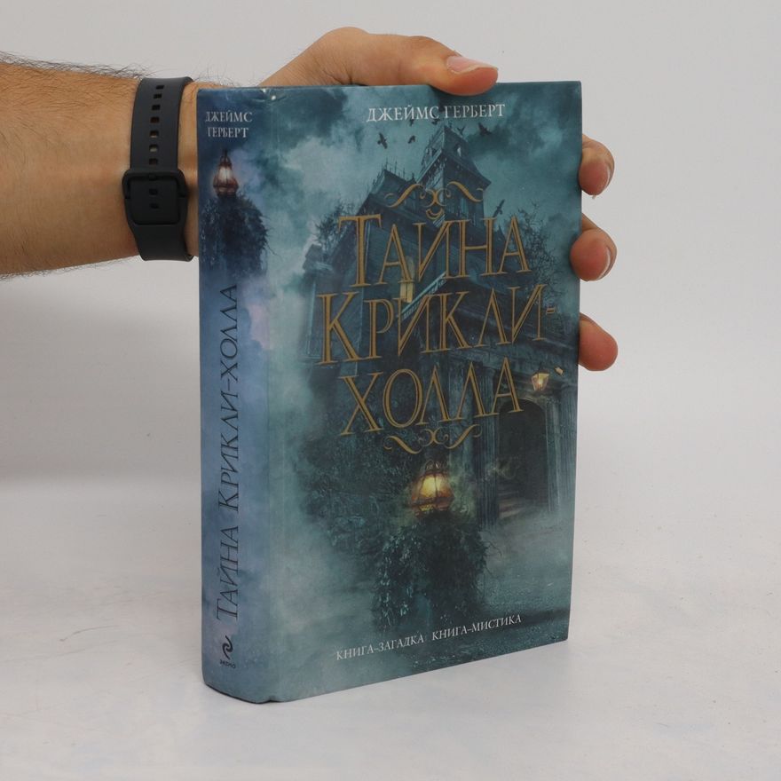 James Herbert Тайна Крикли-холла (Tajna Krikli-cholla)