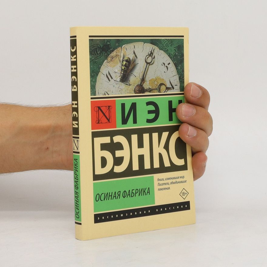 Iain Banks Осиная Фабрика. Osinaya Fabrika