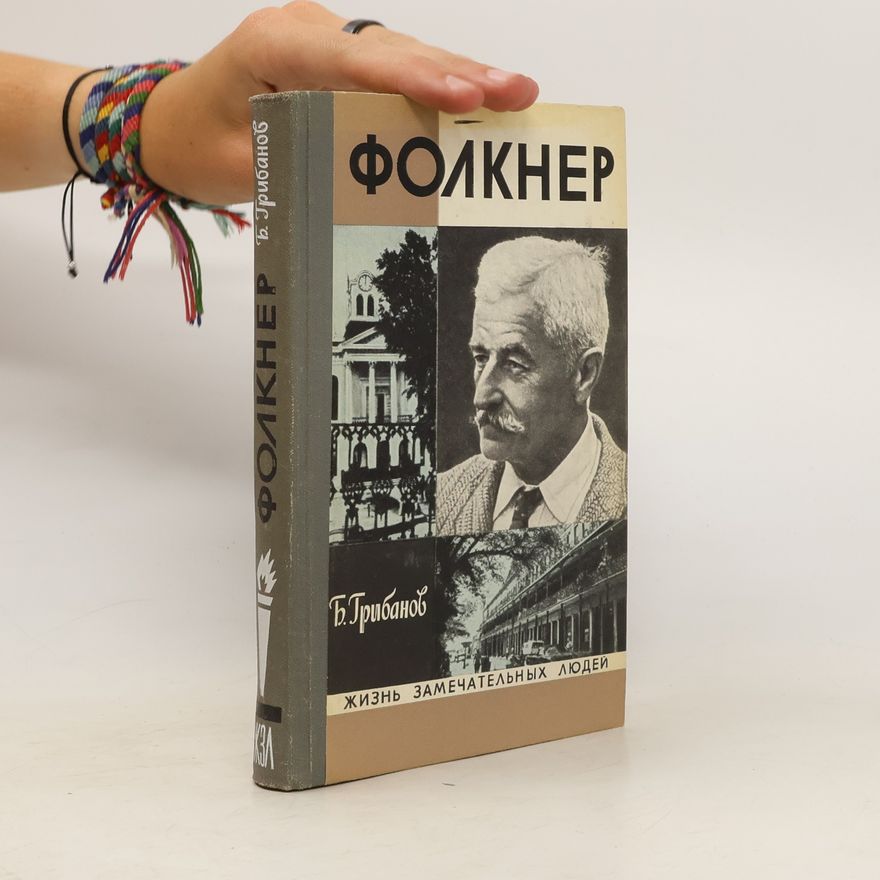 Gribanov Boris Фолкнер. Folkner
