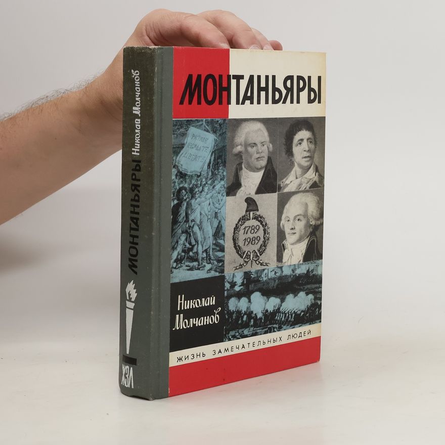 Николай Николаевич Молчанов Монтаньяры
