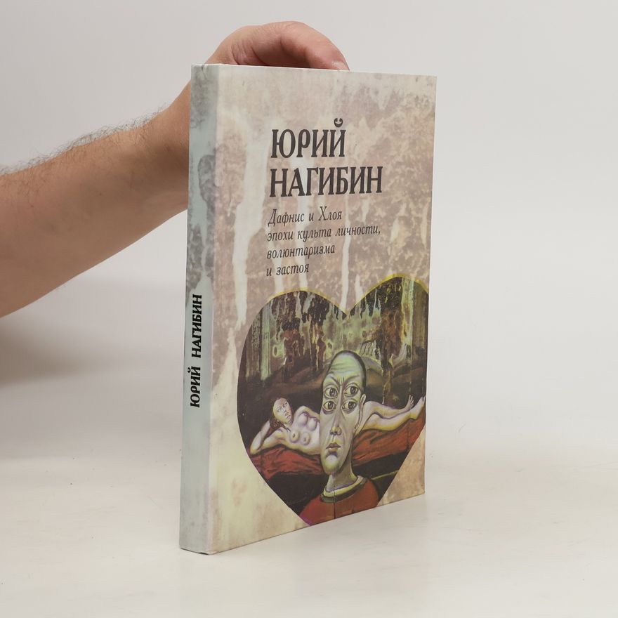 Jurij Markovič Nagibin Афнис и хлоя эпохи культа личности, волюнтаризма и застоя. Afnis i khloya epokhi kul'ta lichnosti, volyuntarizma i zastoya.